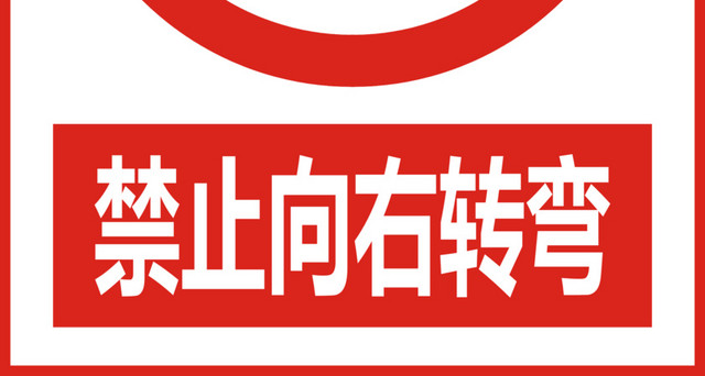 禁止向右转弯