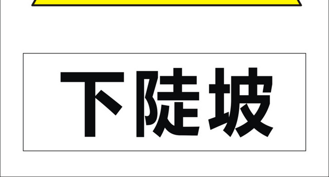 下陡坡