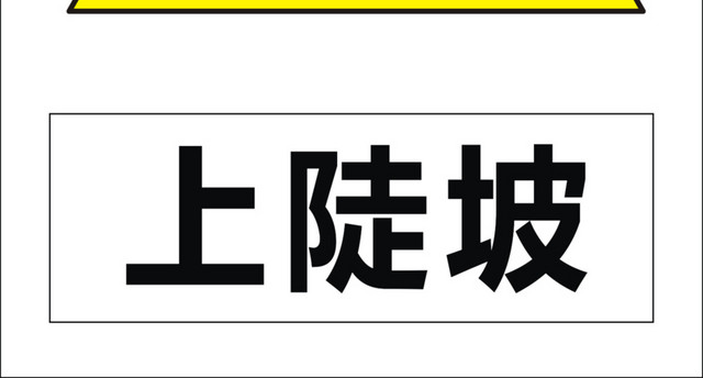 上陡坡