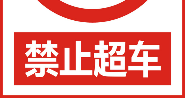 禁止超车