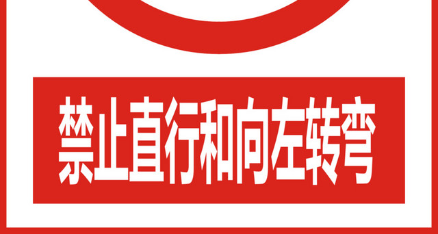 禁止直行和向左转弯