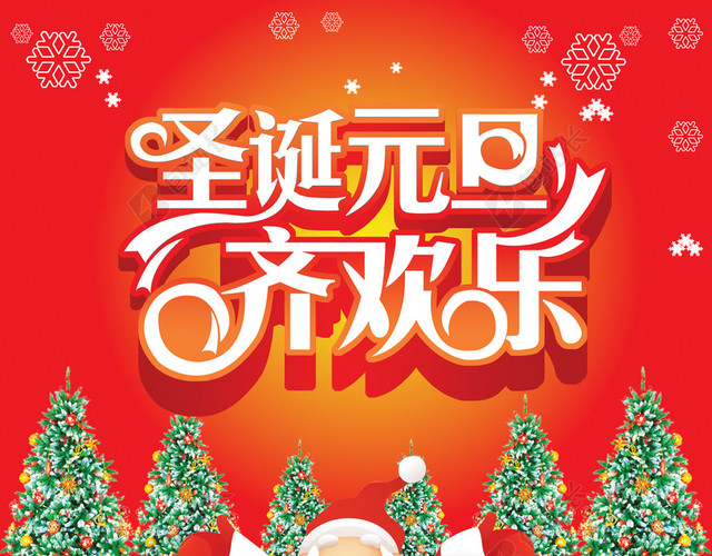欢乐元旦圣诞节双旦商店海报