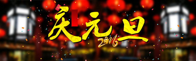 淘宝庆元旦海报BANNER