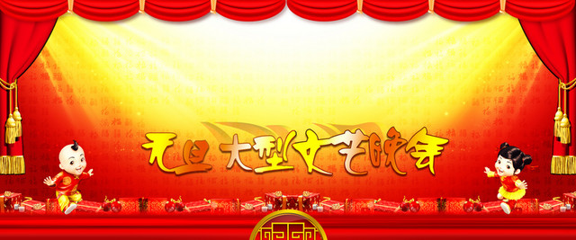 元旦文艺汇演宣传背景素材