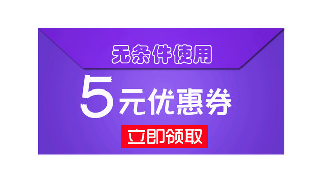 信封5元优惠卷