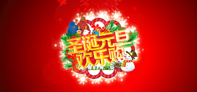 圣诞元旦欢乐购海报