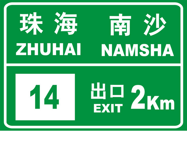 出口预告