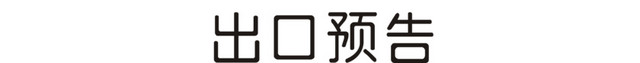 出口预告