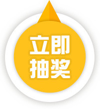 立即抽奖