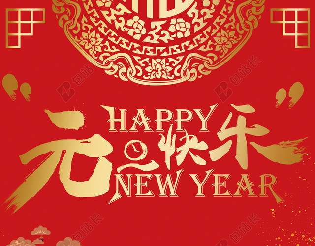 元旦红色中国风新年店招剪纸海报
