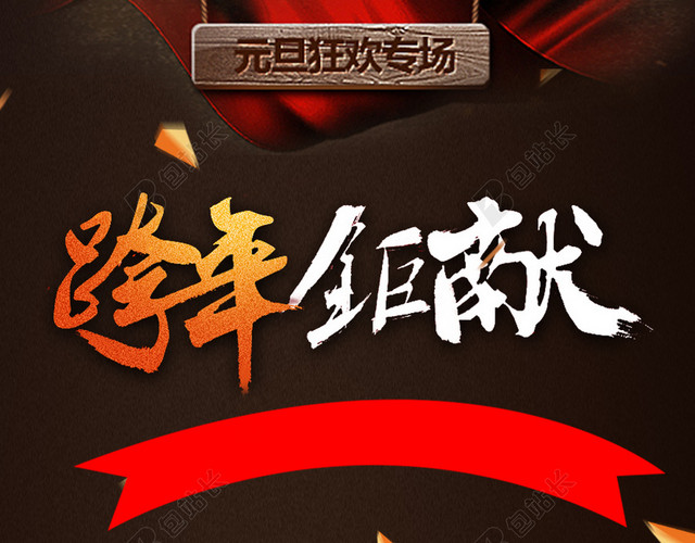 跨年钜惠约会元旦H5背景素材