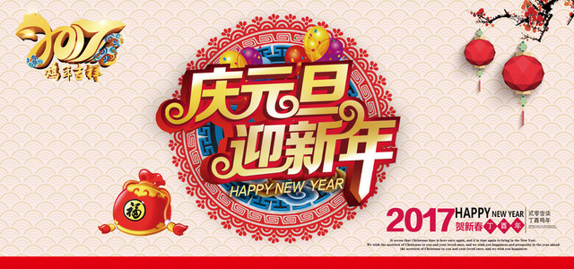 2017元旦新年海报背景