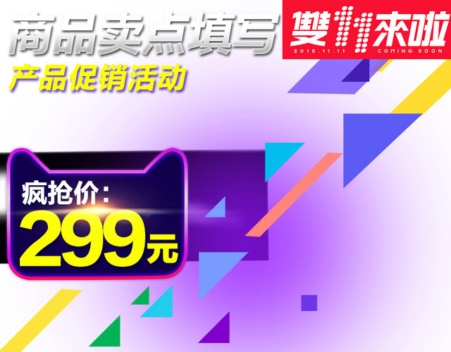 淘宝天猫双十一双11主图推广图