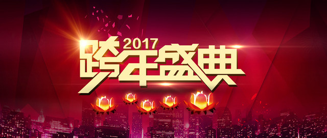2017跨年盛典狂欢
