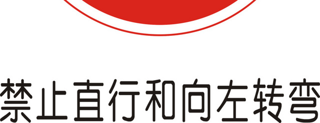 禁止直行和向右转弯