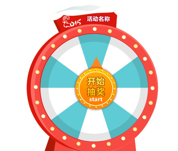 抽奖 抽奖盘 转盘
