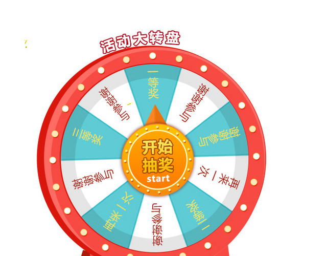 抽奖大转盘