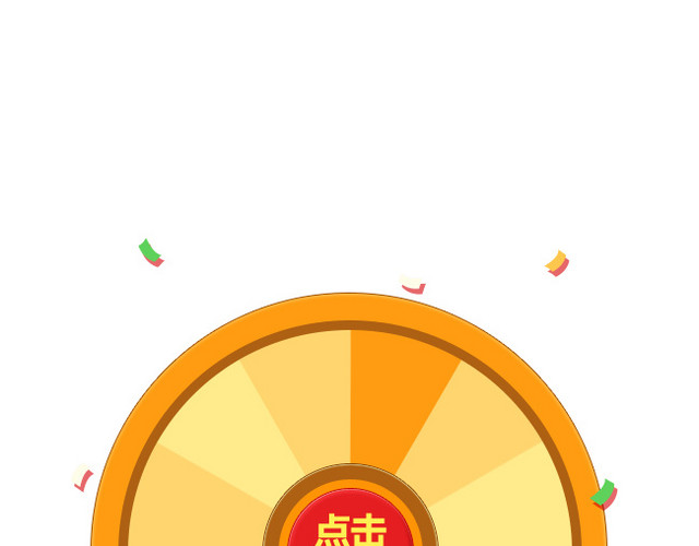 点击抽奖转盘装饰图案