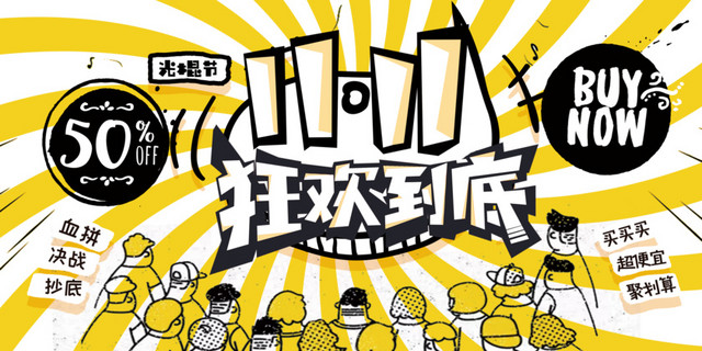 漫画风格双11围观装饰
