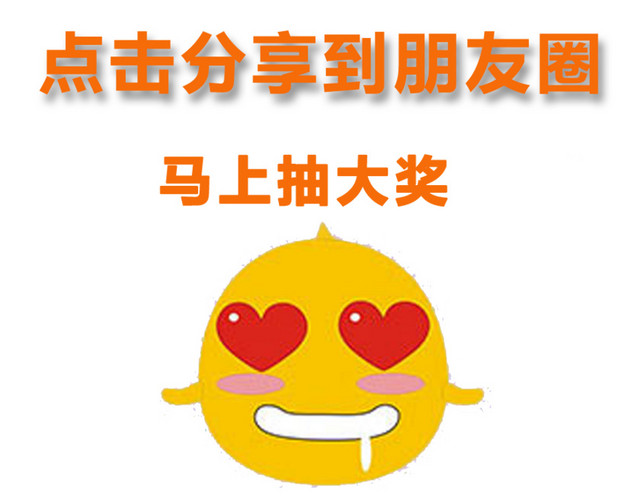 抽奖素材  点击分享到朋友圈