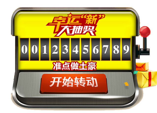 抽奖素材  摇奖