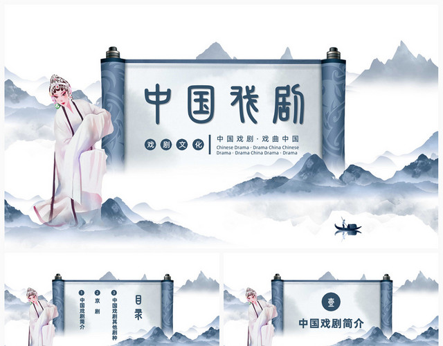 蓝色中国风古风中国戏剧PPT世界戏剧日
