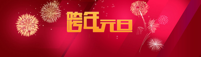 跨年元旦炫酷烟花红色渐变海报模板PSD分层