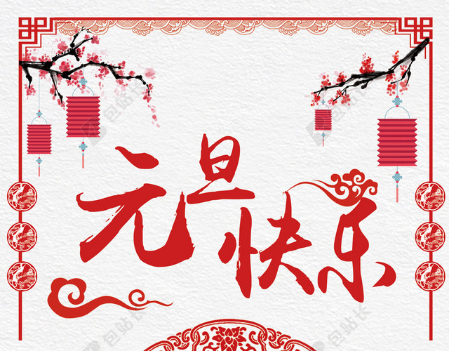 元旦红色中国风促销展架剪纸海报