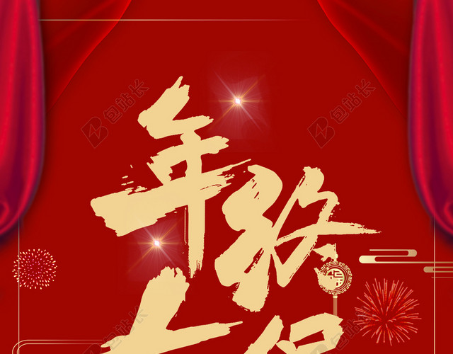 喜庆年中大促元旦促销海报