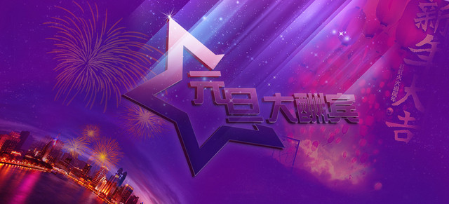 酷炫淘宝元旦促销海报