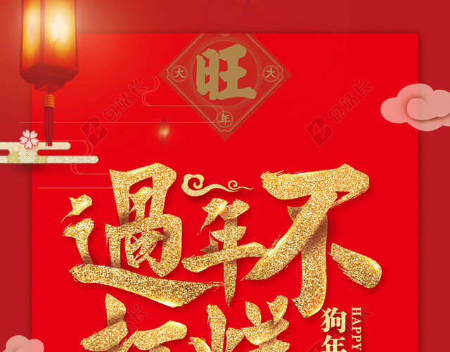 2018年狗年中国风过年不打烊元旦春节促销X展架