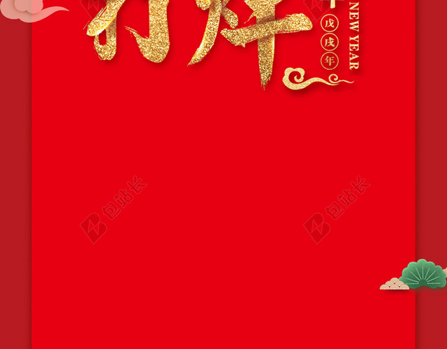 2018年狗年中国风过年不打烊元旦春节促销X展架