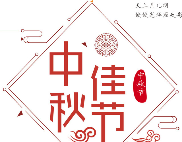 中秋佳节艺术字免费下载