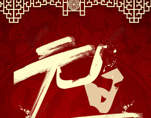 红色复古中国风元旦PSD分层H5背景素材