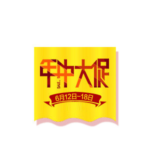 年中大促标签