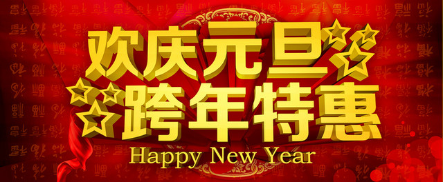 欢庆元旦跨年特惠