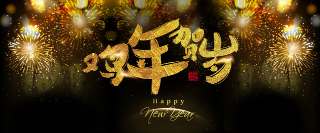元旦祝福金色背景BANNER