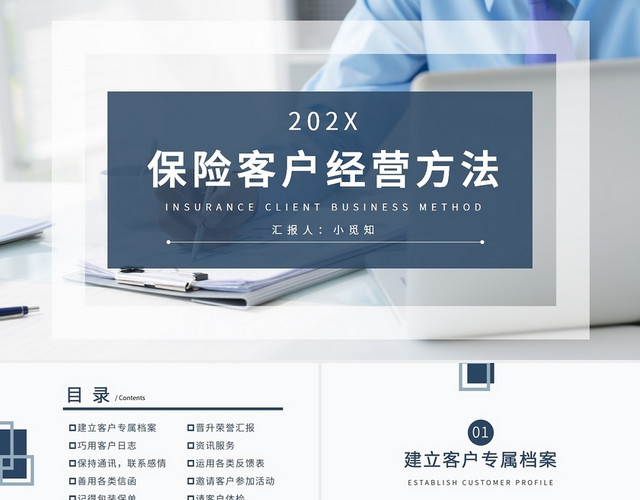 蓝色简约商务保险客户经营方法PPT模板