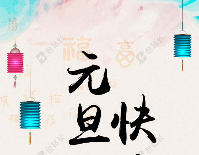 新春元旦背景