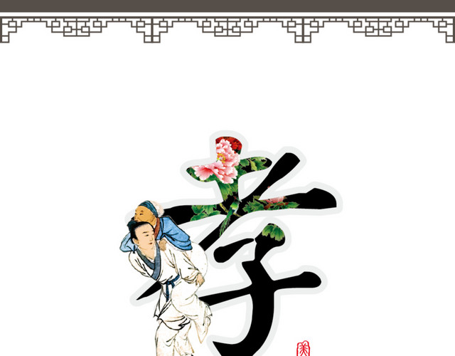 传统文化孝展板免费下载