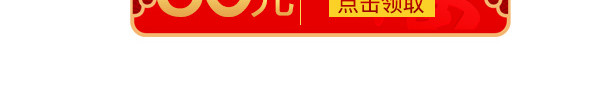 电商年货节促销优惠券