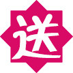 红色 六角形 促销标签 送