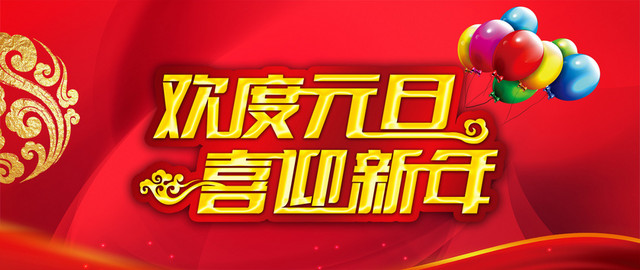 欢度元旦喜迎新年
