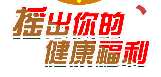 抽奖素材 摇一摇拿红包