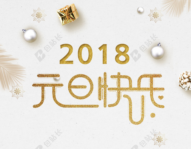 2018元旦简约时尚创意节日广告海报