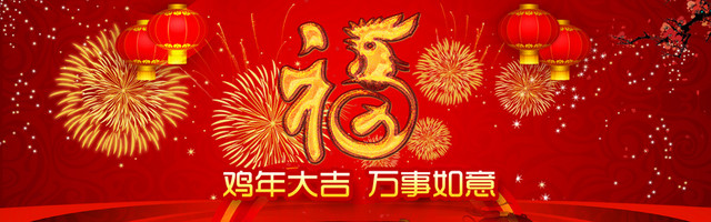 鸡年大吉BANNER图
