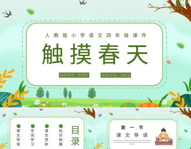 绿色卡通触摸春天人教版小学语文四年级课件PPT模板