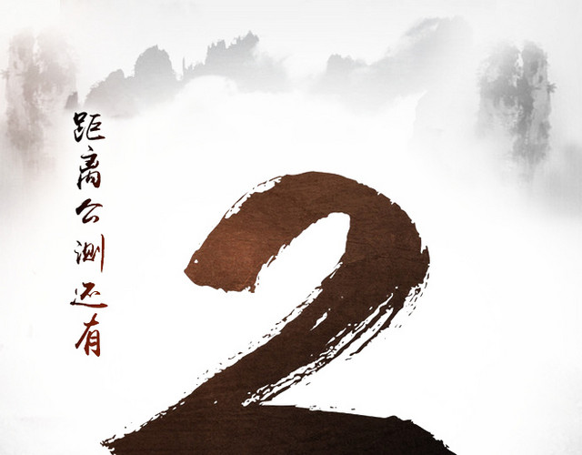 游戏倒计时