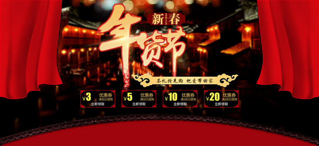 2016元旦大气淘宝新春年货全屏促销海报PSD素材