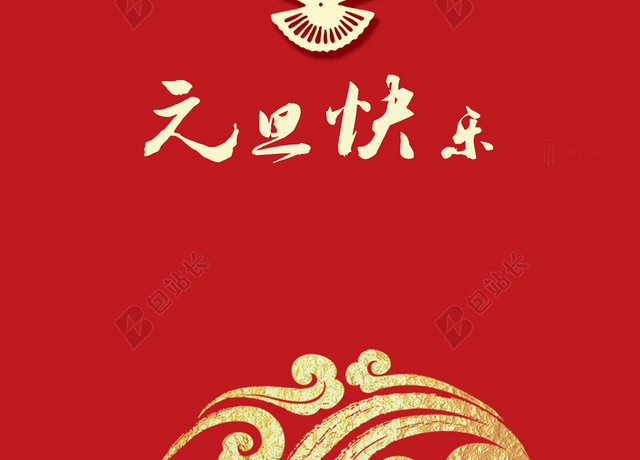 新春贺礼元旦海报背景素材